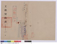藏品(工程契約書)的圖片
