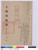 藏品(工程契約書)的圖片