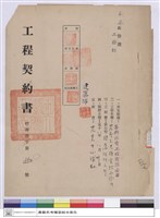 藏品(工程契約書)的圖片