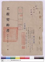 藏品(工程契約書)的圖片