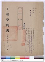 藏品(工程契約書)的圖片