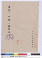 藏品(建築工程施工說明書)的圖片