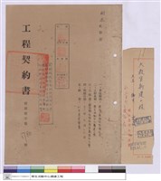藏品(工程契約書)的圖片