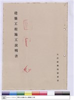 藏品(建築工程施工說明書)的圖片