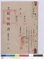 藏品(工程契約書)的圖片