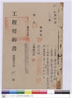 藏品(工程契約書)的圖片