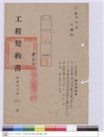 藏品(工程契約書)的圖片
