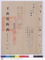 藏品(工程契約書)的圖片