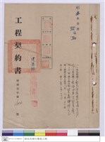 藏品(工程契約書)的圖片