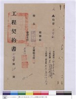 藏品(工程契約書)的圖片