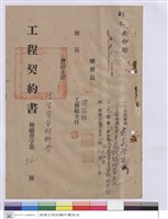 藏品(工程契約書)的圖片