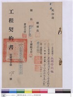 藏品(工程契約書)的圖片