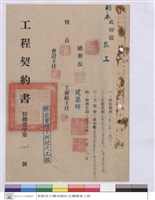 藏品(工程契約書)的圖片