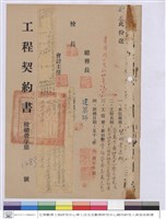 藏品(工程契約書)的圖片