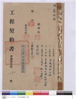 藏品(工程契約書)的圖片