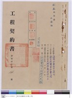 藏品(工程契約書)的圖片