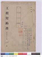 藏品(工程契約書)的圖片