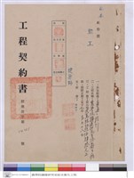 藏品(工程契約書)的圖片