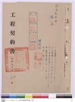藏品(工程契約書)的圖片
