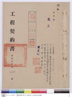 藏品(工程契約書)的圖片