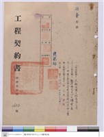 藏品(工程契約書)的圖片