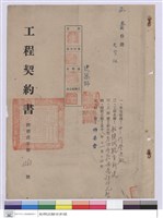 藏品(工程契約書)的圖片