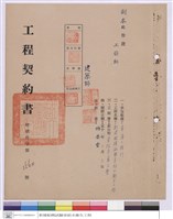 藏品(工程契約書)的圖片