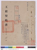 藏品(工程契約書)的圖片