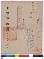 藏品(工程契約書)的圖片