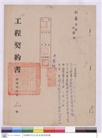 藏品(工程契約書)的圖片