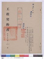 藏品(工程契約書)的圖片