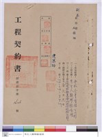 藏品(工程契約書)的圖片
