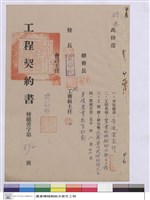藏品(工程契約書)的圖片