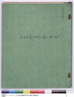 藏品(三民主義研究大樓三期追加(封面))的圖片