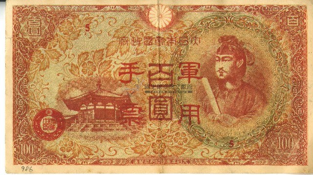 昭和十八年大日本帝國政府發行百圓軍用手票｜國家文化記憶庫2.0
