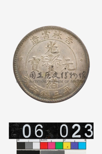 銀貨　中国　吉林省造光緒元宝 元寶  庚子　三銭六分渡来銭