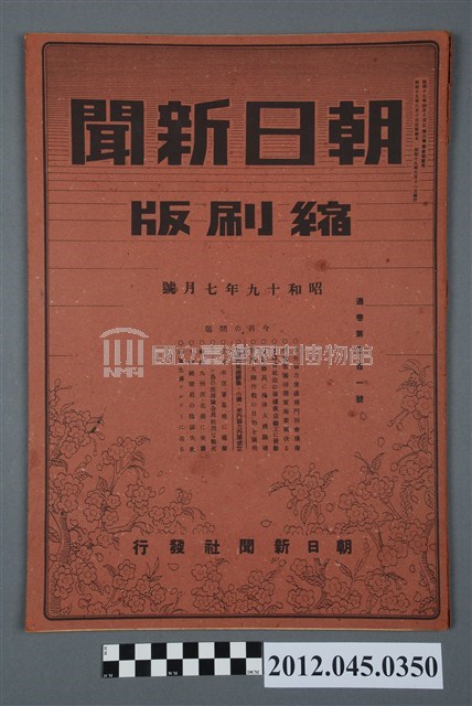 朝日新聞》縮刷版1944年（昭和19年）7月號｜國家文化記憶庫2.0