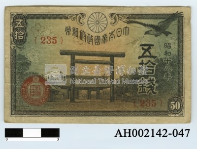 大日本帝国政府紙幣 セット-