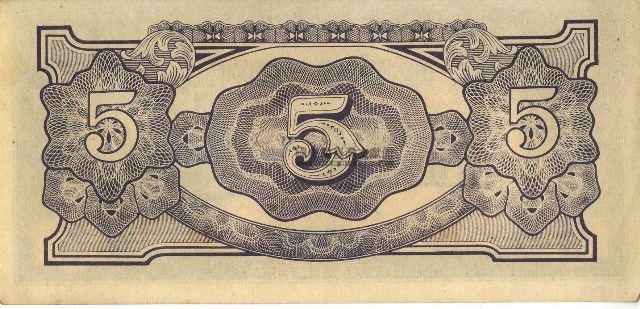 昭和十七年至二十年間大日本帝國發行五盧比軍用手票｜國家文化記憶庫2.0
