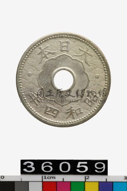 日本十錢幣｜國家文化記憶庫2.0