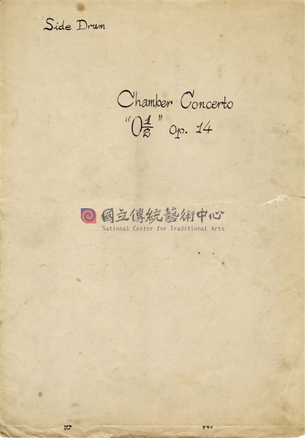 《0 1/2》 Chamber Concerto 總譜 手稿-物件圖片#82