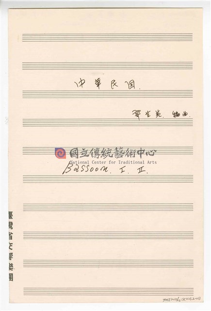 《中華民國》 管弦樂曲  分譜  手稿  完稿-物件圖片#13