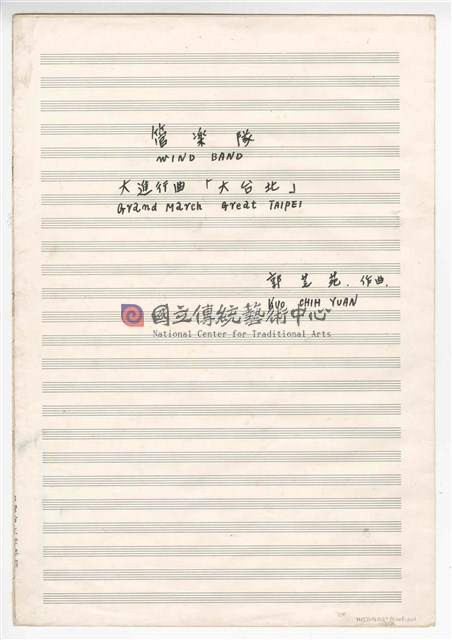 《大進行曲「大臺北」》管樂曲  手稿  完稿