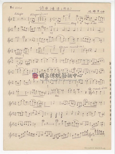 《詩曲》(噴湧之溫泉) 第一小提琴分譜  手稿  完稿