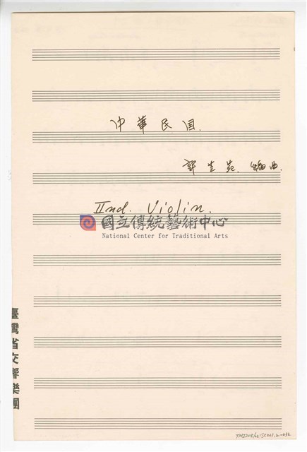 《中華民國》 管弦樂曲  分譜  手稿  完稿-物件圖片#32