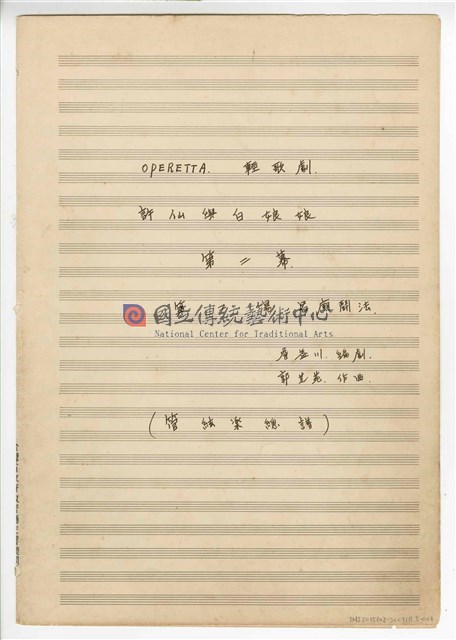 《許仙與白娘娘》： 第二幕第二場〈宮廟鬥法〉 輕歌劇  管弦樂版  手稿  完稿