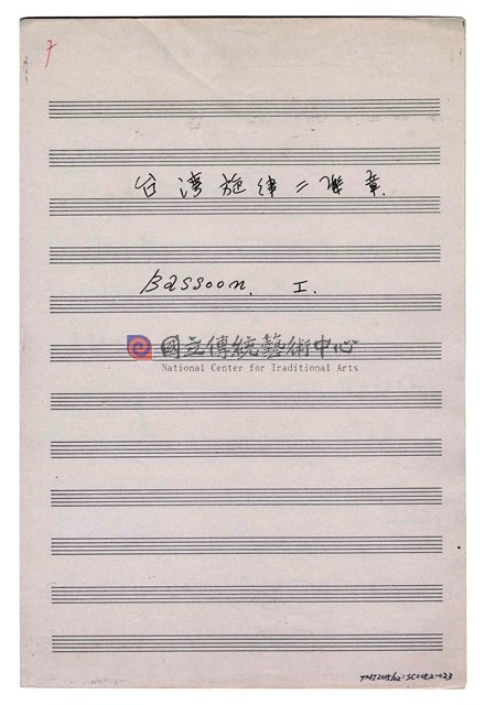《臺灣旋律二樂章》管弦樂曲  分譜  手稿  完稿-物件圖片#23
