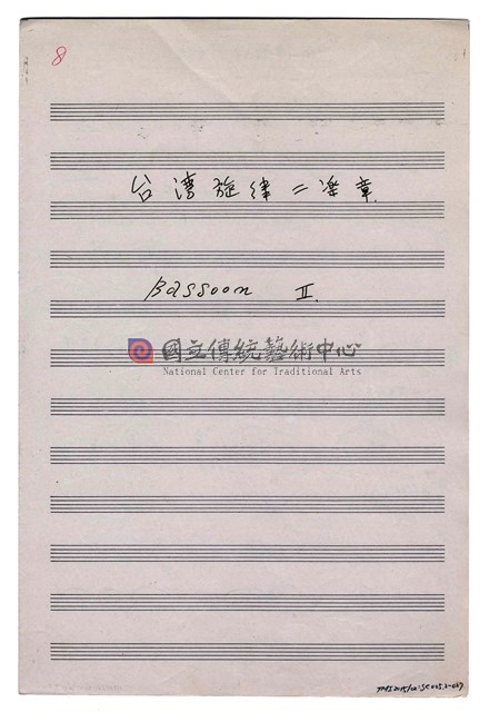 《臺灣旋律二樂章》管弦樂曲  分譜  手稿  完稿-物件圖片#27