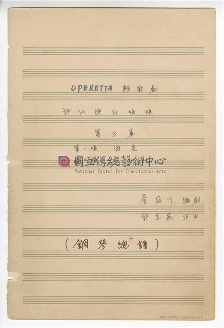 《許仙與白娘娘》輕歌劇  第三幕  鋼琴版  手稿  完稿