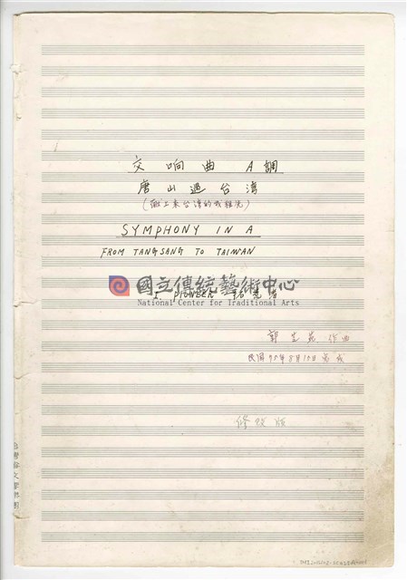 《交響曲A調—唐山過臺灣》：第一樂章〈拓荒者〉 管弦樂曲  總譜  手稿  完稿